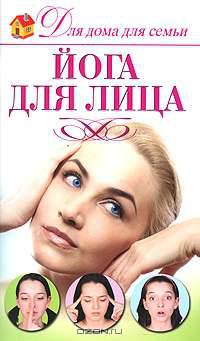 Йога для лица