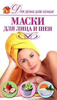Маски для лица и шеи.