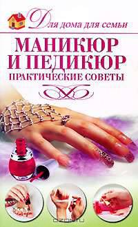 Маникюр и педикюр