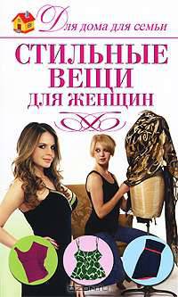 Стильные вещи для женщин