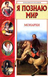 Энциклопедия "Я познаю мир": Монархи / Ред. Здоровова О.В. [вид 1]