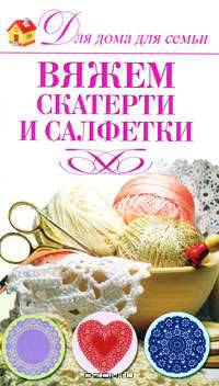 Вяжем скатерти и салфетки