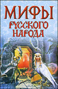 Мифы русского народа.