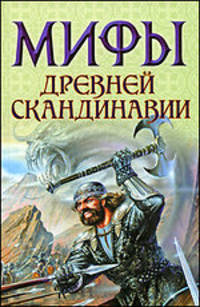 Мифы древней Скандинавии