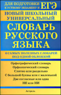 Новый школьный универсальный словарь русского языка. 6 самых полезных словарей под одной обложкой