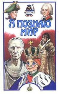 Я познаю мир: монархи [вид 2]