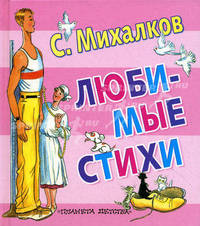 С. Михалков. Любимые стихи