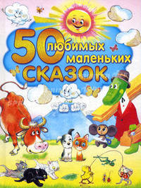 50 любимых маленьких сказок