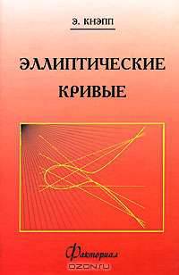 Эллиптические кривые