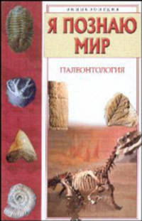 Я познаю мир: Палеонтология: Энциклопедия / Ред. Волцит П.М. [цв.]