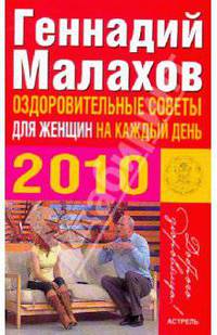 Оздоровительные советы для женщин на каждый день 2010 года
