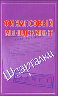 Финансовый менеджмент. Шпаргалки