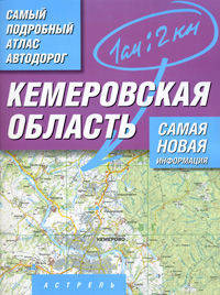 Самый подробный атлас автодорог. Кемеровская область