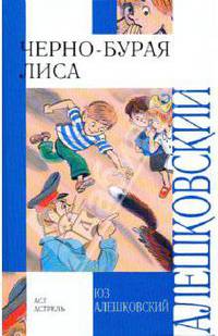 Черно-бурая лиса