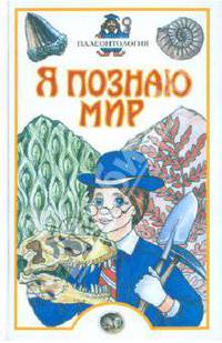 Я познаю мир. Палеонтология