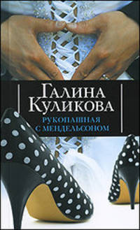 Рукопашная с Мендельсоном. Роман.