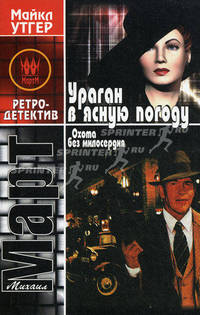 Охота без милосердия. В 2 книгах. Книга 1. Ураган в ясную погоду