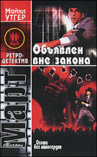 Охота без милосердия. В 2 книгах. Книга 2. Объявлен вне закона
