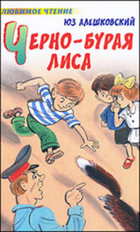 Черно-бурая лиса