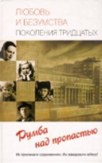 Любовь и безумства поколения тридцатых. Румба над пропастью