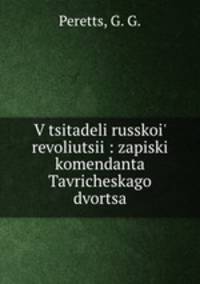 В цитадели Русской революции. Записки коменданта Таврического дворца