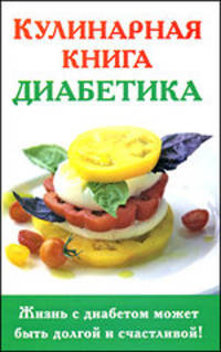 Кулинарная книга диабетика