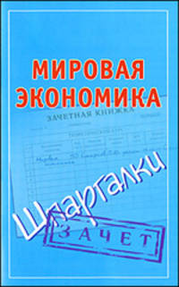 Мировая экономика. Шпаргалки.