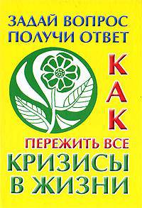 Как пережить все кризисы в жизни. Задай вопрос получи ответ