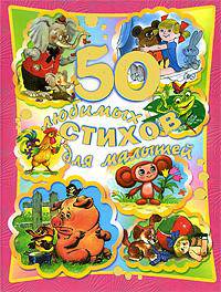 50 любимых стихов для малышей.
