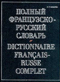 Полный французско-русский словарь / Dictionnaire francais-russe complet