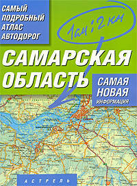 Самый подробный атлас автодорог. Самарская область. 1:200 000: Самая новая информация