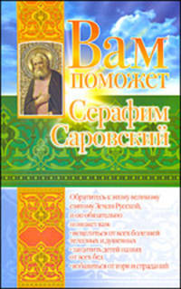 Вам поможет Серафим Саровский