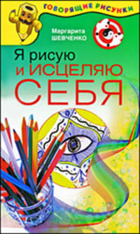 Я рисую и исцеляю себя.