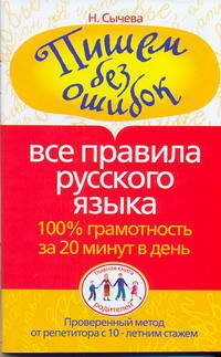 Пишем без ошибок. Все правила русского языка. 100% грамотность за 20 минут в день