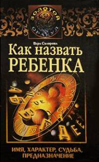 Как назвать ребенка: Имя, характер, судьба, предназначение - ('Золотой оракул') /Склярова В.А.