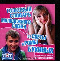 Толковый словарь молодежного сленга от Светы и Ромы Букиных. Родителям читать не рекомендуется (миниатюрное издание)