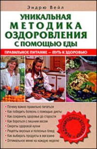 Уникальная методика оздоровления с помощью еды