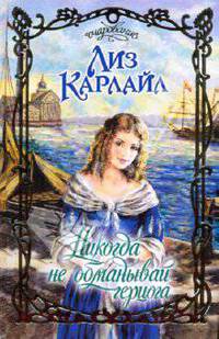 Никогда не обманывай герцога: Роман