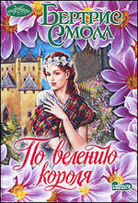 По велению короля: роман.