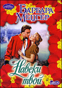 Навеки твой. Роман.