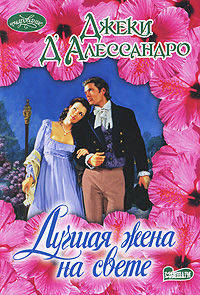 Лучшая жена на свете. Роман.