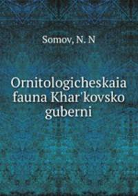 Орнитологическая фауна харьковской губернии