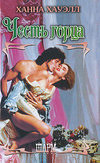 Честь горца.