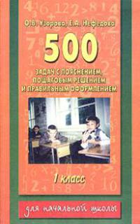 500 задач по математике с пояснением, пошаговым решением и правильным оформлением. 1 класс