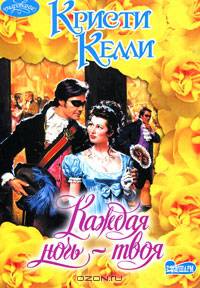 Каждая ночь - твоя: Роман