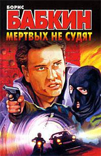 Мертвых не судят: Роман
