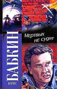 Мертвых не судят