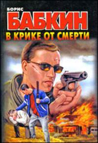 В крике от смерти