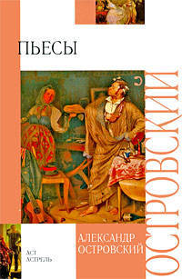 Александр Островский. Пьесы