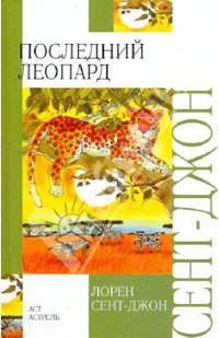 Последний леопард